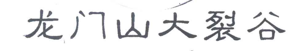 龙门山大裂谷