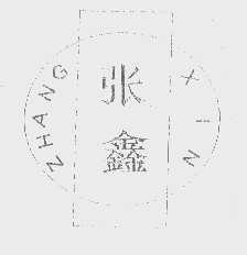 张鑫
