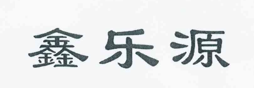 鑫乐源