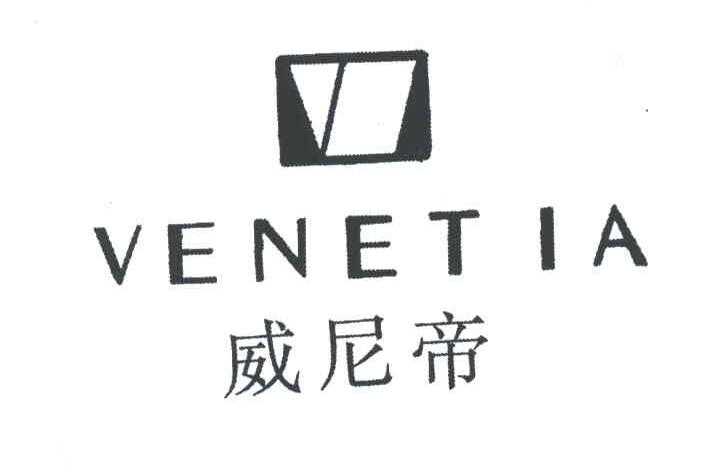 威尼帝;VENETIA