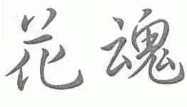 花魂