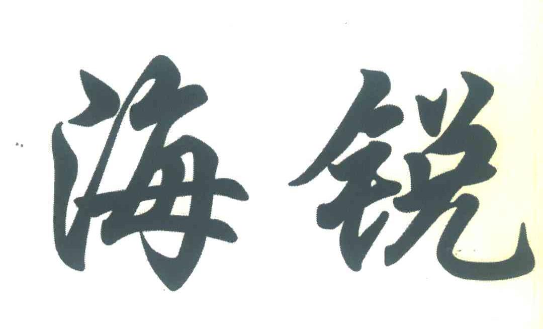 海锐