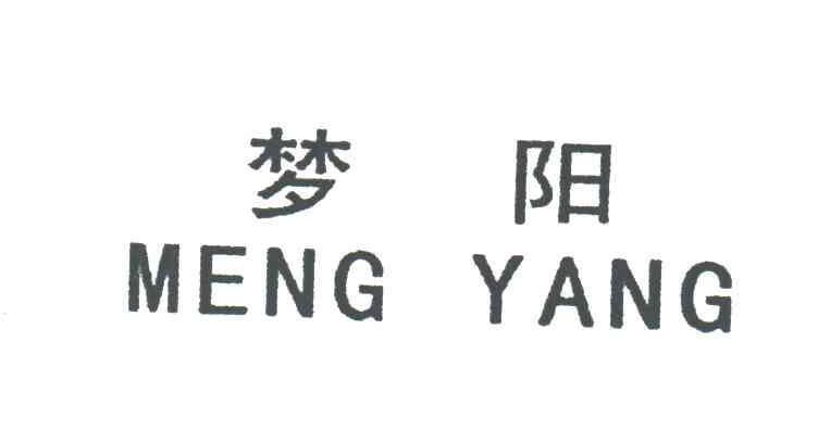 梦阳