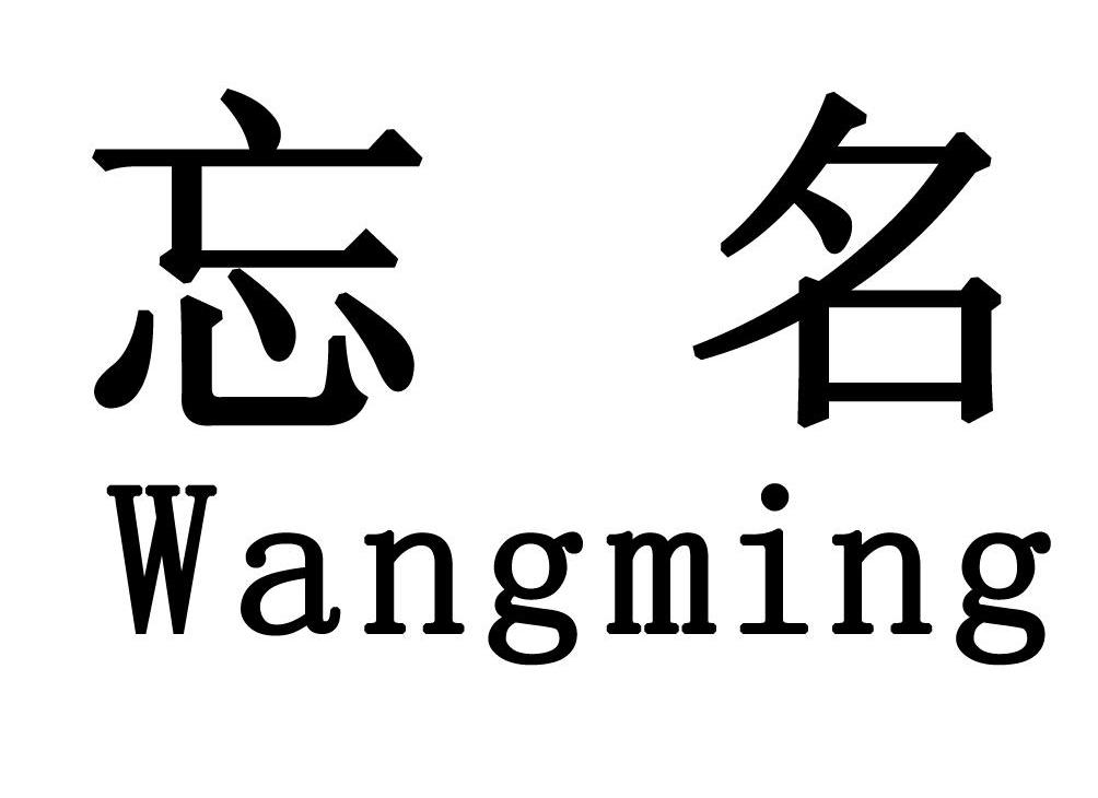 忘名