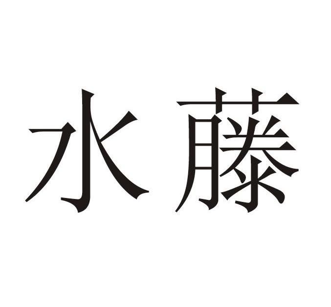 水藤