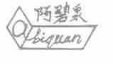 阿碧泉