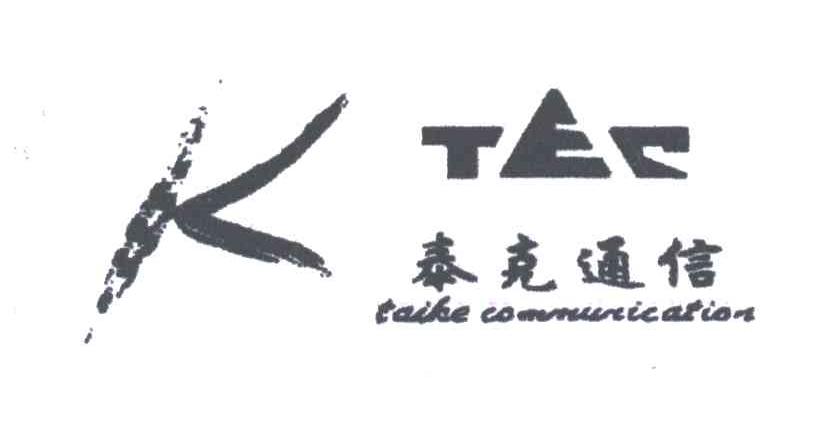 泰克通信