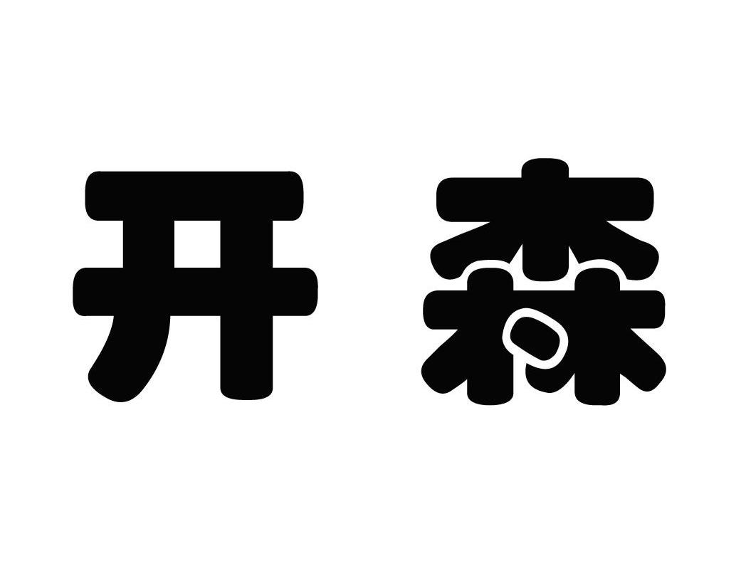 开森