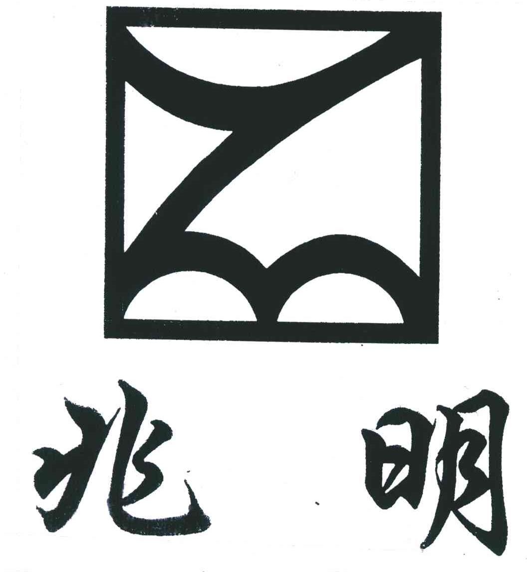 兆明
