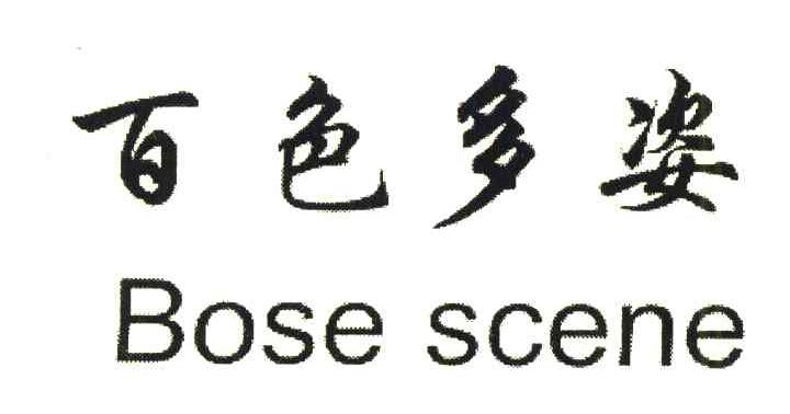 百色多姿;BOSE SCENE