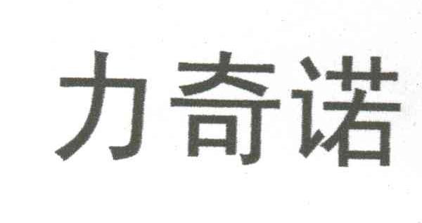 力奇诺