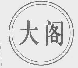 大阁