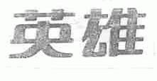 英雄