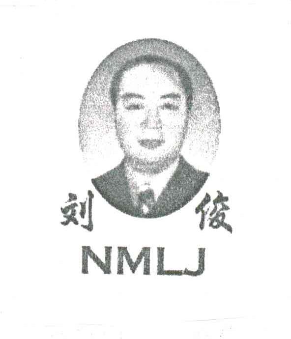 刘俊;NMLJ