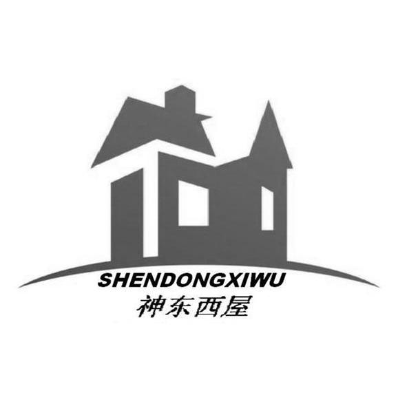 神东西屋