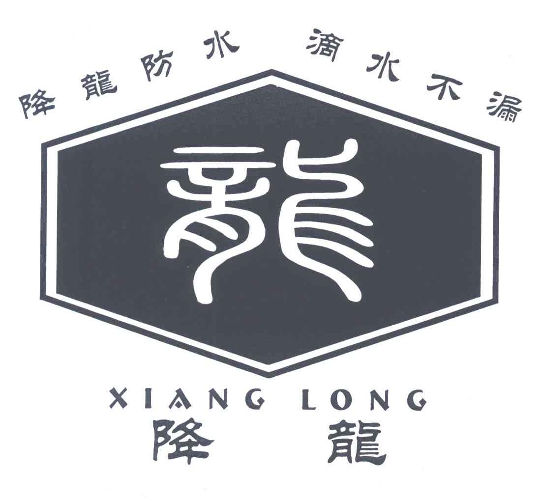 降龙;龙