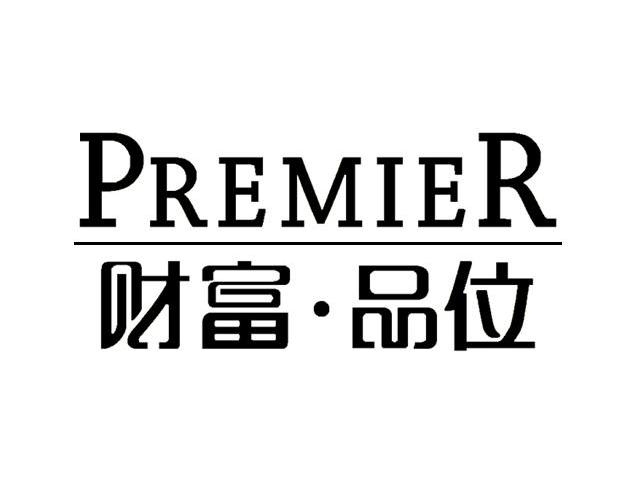 财富品位 PREMIER
