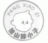 独山胖小子;PANG XIAO ZI