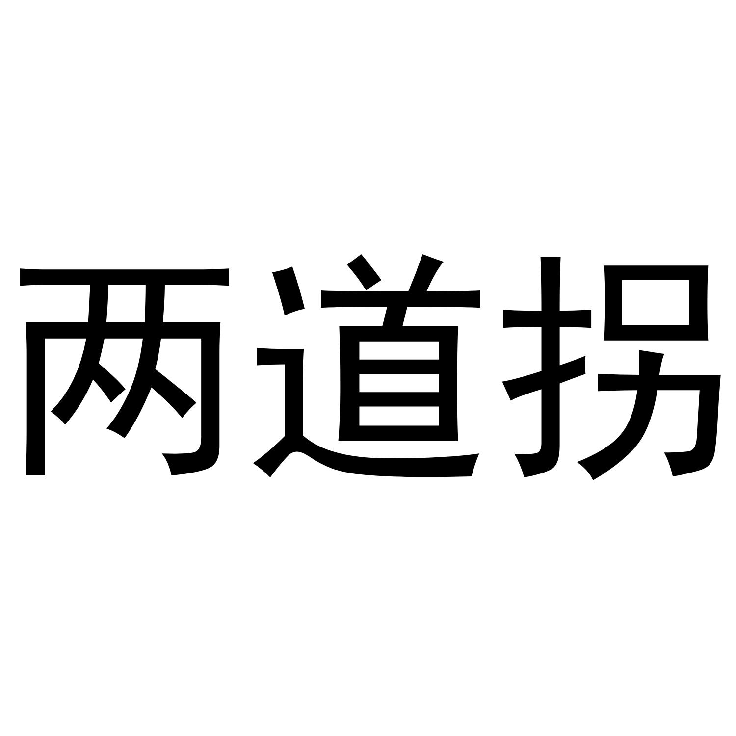 两道拐