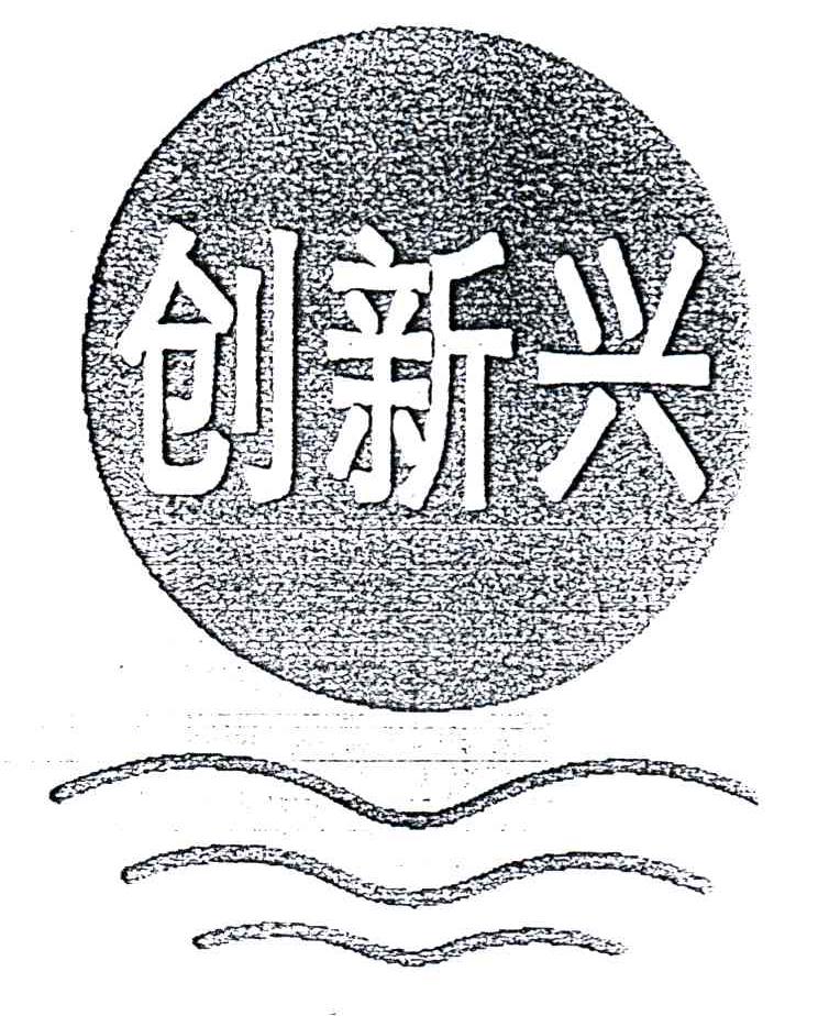 创新兴