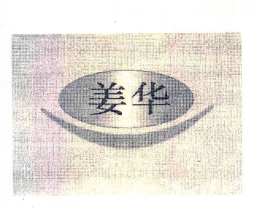姜华
