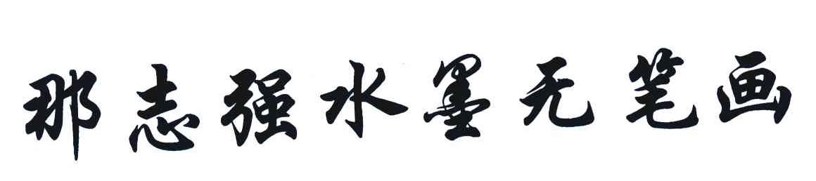那志强水墨无笔画