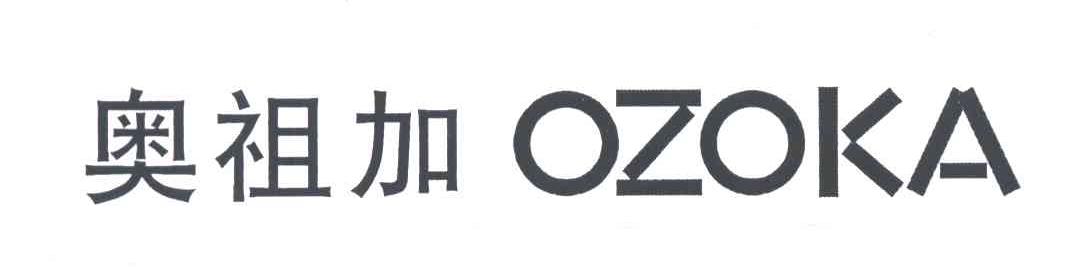 奥祖加OZOKA