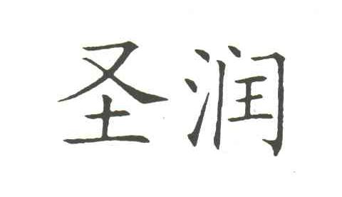 圣润