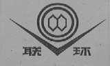 联环