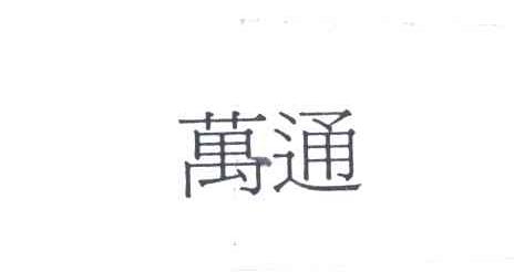万通
