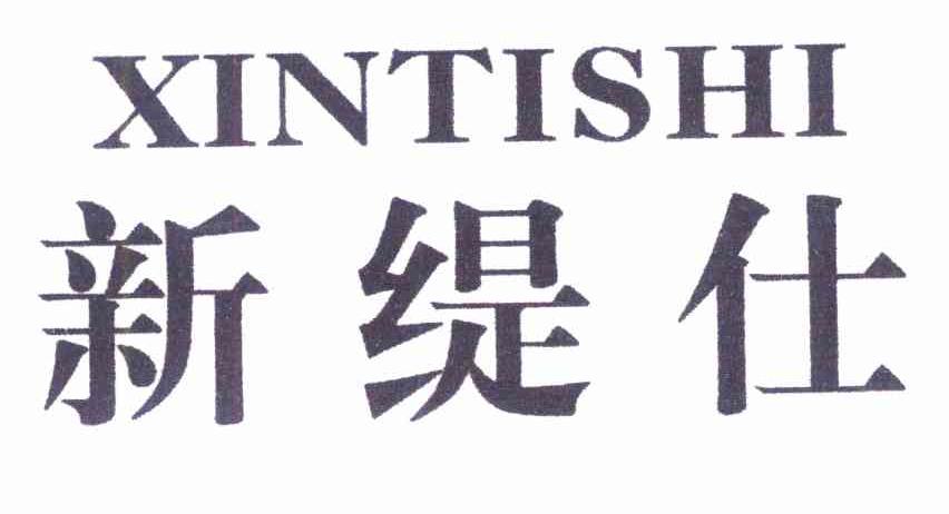 新缇仕