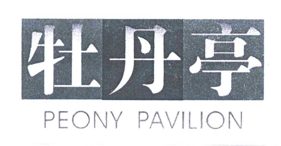 牡丹亭PEONYPAVILION