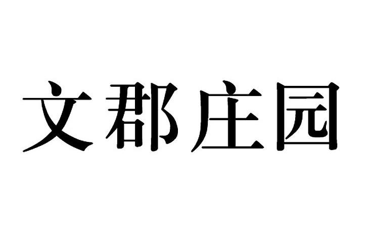 文郡庄园