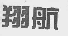 翔航