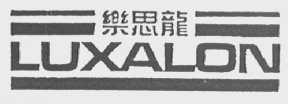 乐思龙LUXALON