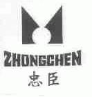 忠臣