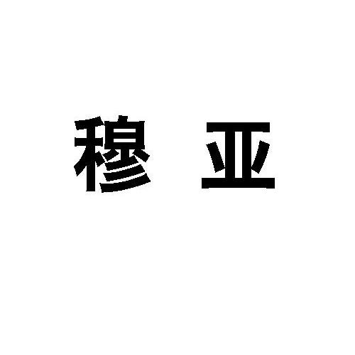 穆亚