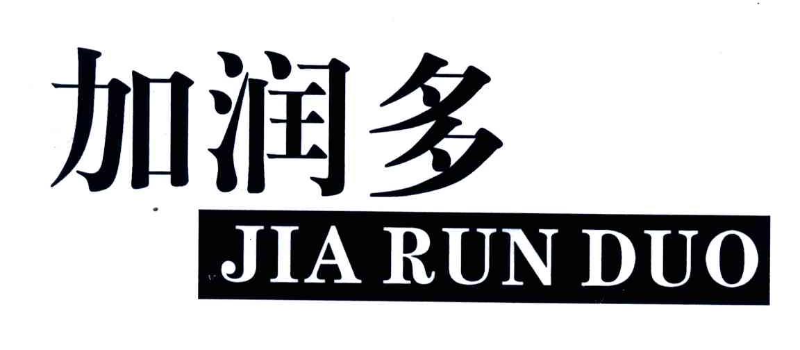 加润多