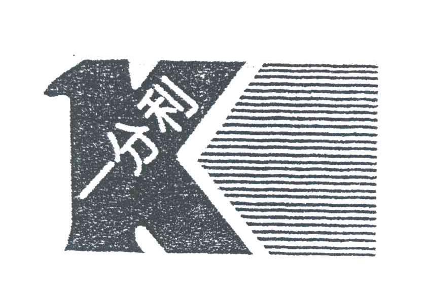 一分利;K