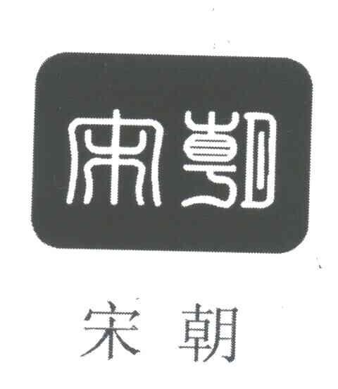 宋朝