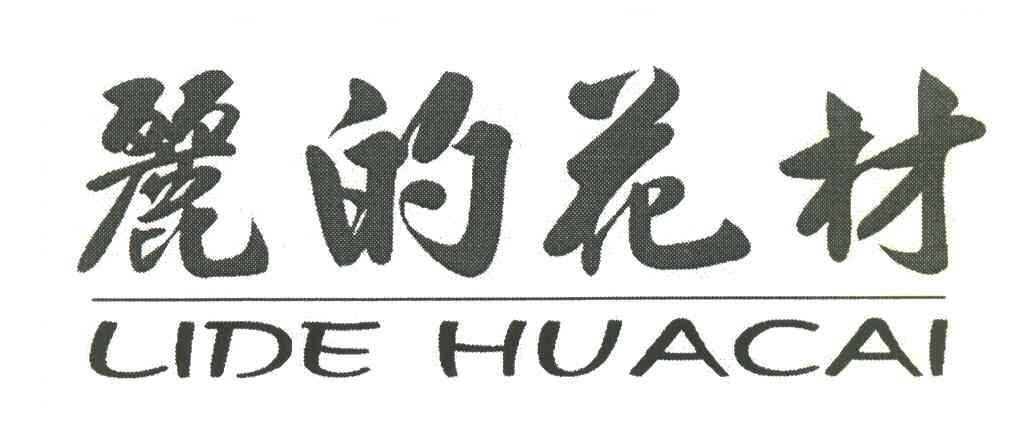 丽的花材