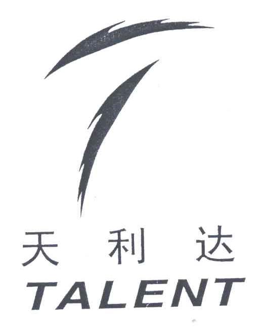天利达;TALENT