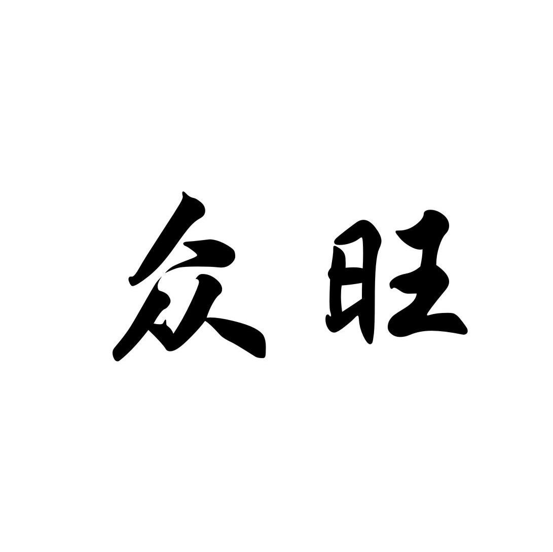 众旺