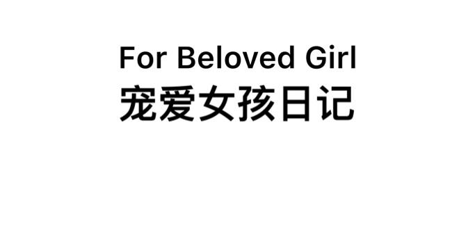 宠爱女孩日记 FOR BELOVED GIRL