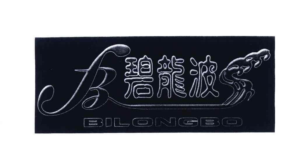 碧龙波