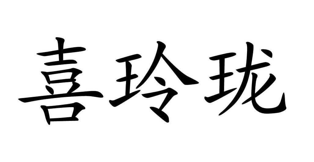 喜玲珑