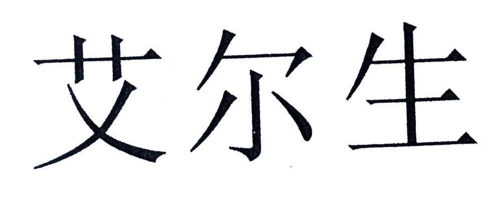 艾尔生