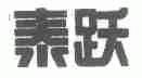 泰跃