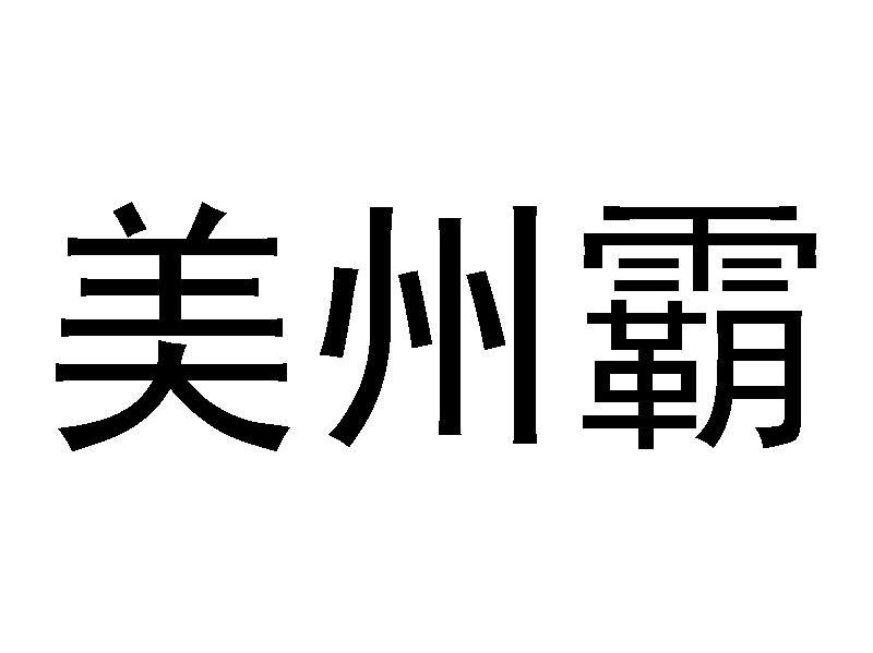 美州霸