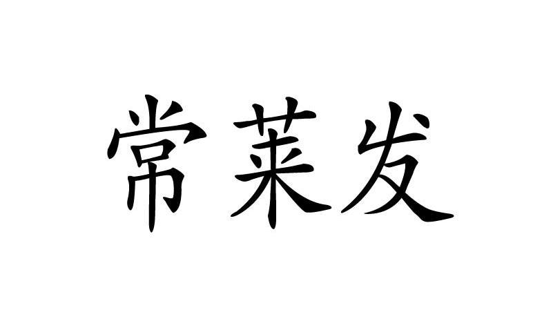常莱发